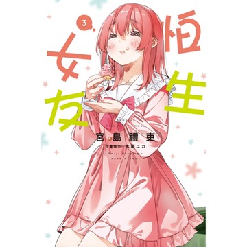 怕生女友 (3)_Readmoo 讀墨電子書