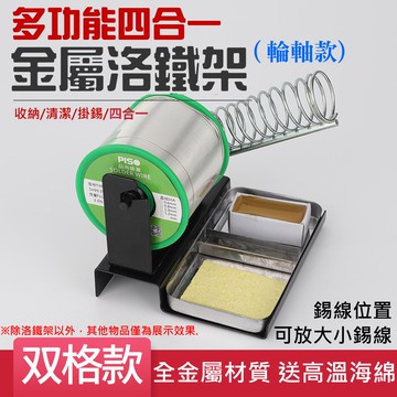 【台灣現貨】多功能四合一金屬烙鐵架（輪軸款、送高溫海綿）＃B10031B 電烙鐵架 焊錫絲錫線架 電焊台烙鐵座 全金屬