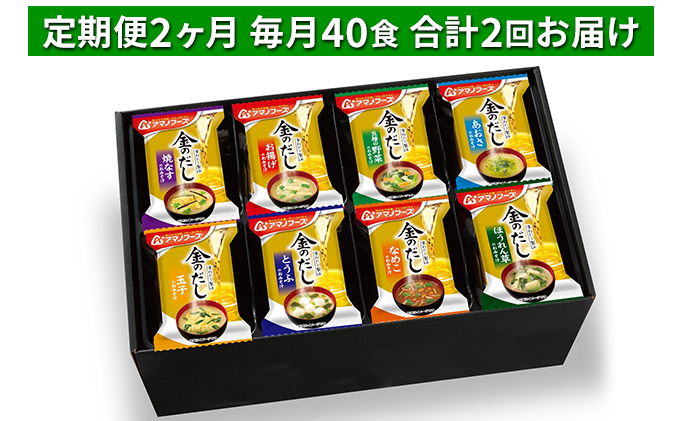 味噌汁 スープ フリーズドライ 定期便 2ヶ月 アマノフーズ 金のだし おみそ汁ギフト 500KW 毎月40食 インスタント レトルト