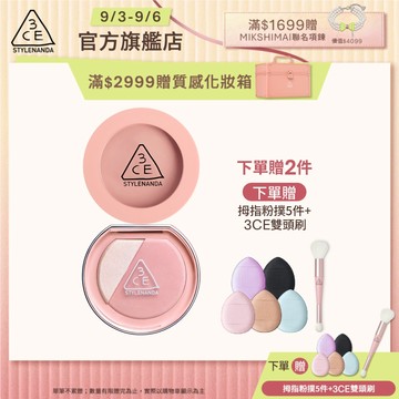 3CE 明星腮紅自選雙入組 | 官方旗艦店 單色腮紅 打亮腮紅