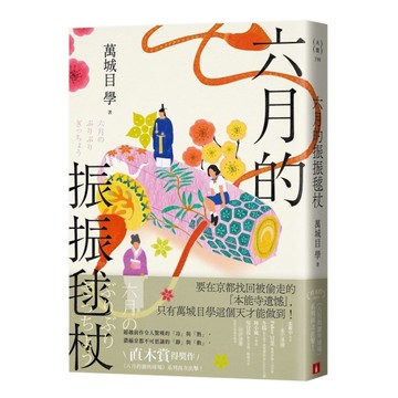 六月的振振毬杖【濃縮京都不可思議的「靜」與「動」，直木賞得獎作《八月的御所球場》