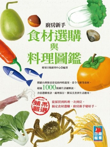 廚房新手食材選購與料理圖鑑[二手書_良好]