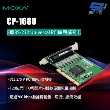 昌運監視器 MOXA CP-168U 8埠RS-232 Universal PCI串列擴充卡
