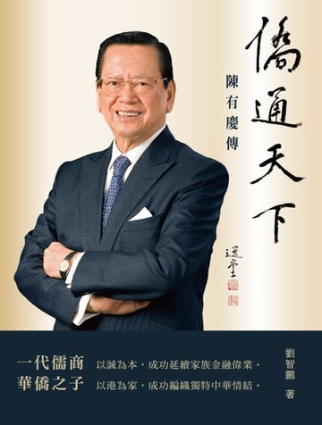 【電子書】僑通天下：陳有慶傳