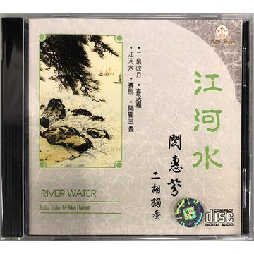 原裝正版 江河水 閔惠芬 二胡獨奏 CD 民族音樂 百利唱片