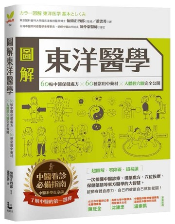 圖解東洋醫學：60帖中醫保健處方×60種常用中藥材×人體經穴圖 完全公開[二手書_良好]