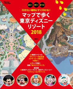 マップで歩く東京ディズニーリゾート 遊ぶ!買う!食べる! 2018