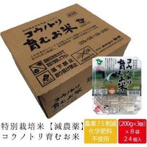 ふるさと納税 コウノトリ育むお米（減農薬）パックご飯200ｇ　24食入り 兵庫県豊岡市