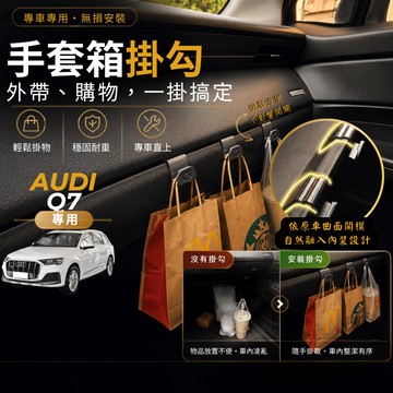 【台灣出貨開發票】AUDI Q7 AUDI Q7 配件 奧迪 Q7 掛勾 車內掛勾 車用掛勾 副駕駛掛勾 手套箱掛勾