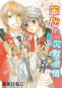 笨拙的沉默戀情（6完）（初回限定版）[二手書_全新]