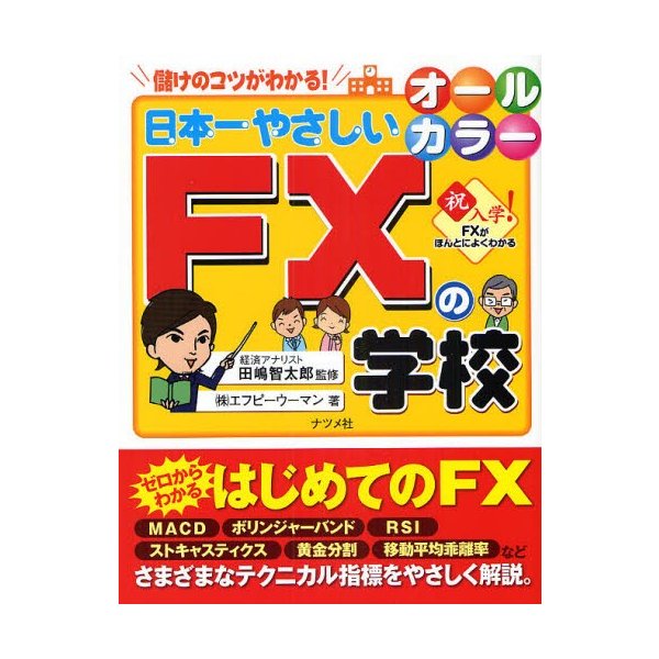 日本一やさしいFXの学校 儲けのコツがわかる やさしい講義形式