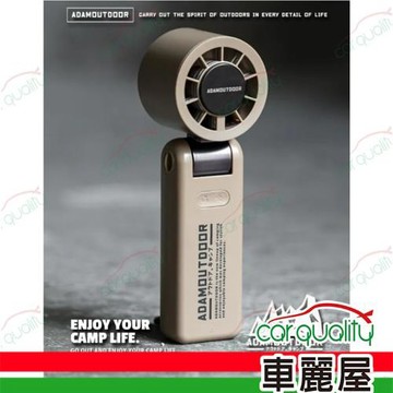 【ADAMOUTDOOR】 AI手持冰能扇 沙丘色 1入 車麗屋
