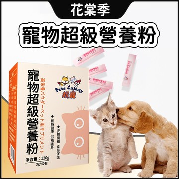 寵物保健 超寵超級營養粉 寵物營養粉 營養粉 犬貓營養粉 3g*40包 純天然 0添加 營養粉 貓狗保養粉 台灣製
