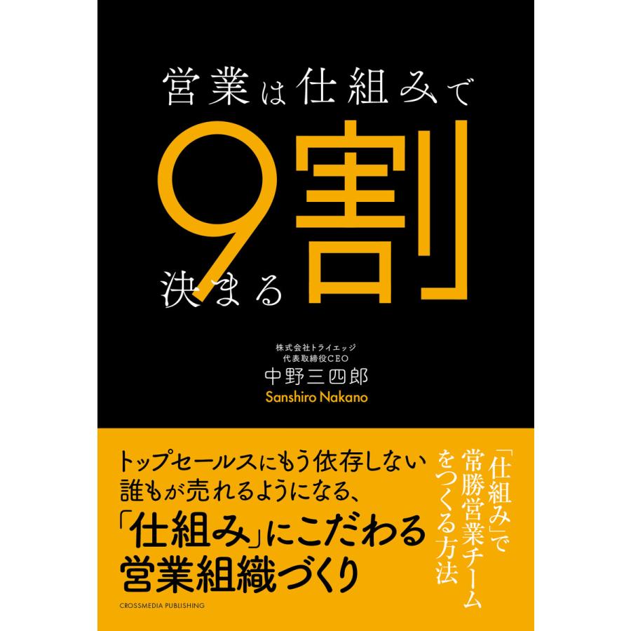 営業は仕組みで9割決まる-「仕組み」で常勝営業チームをつくる方法 電子書籍版   中野三四郎