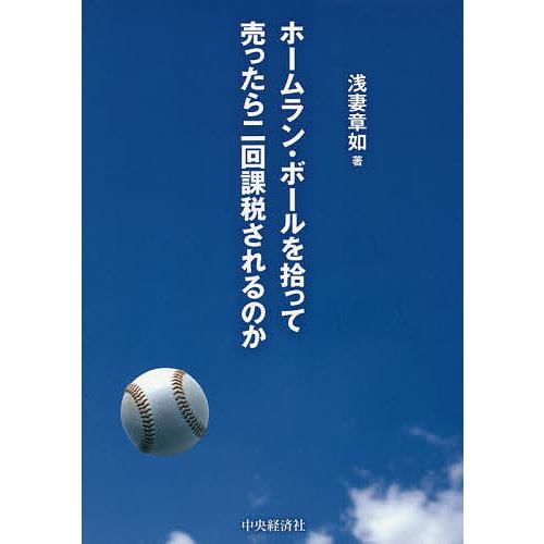 ホームラン・ボールを拾って売ったら二回課税されるのか 税 の教科書