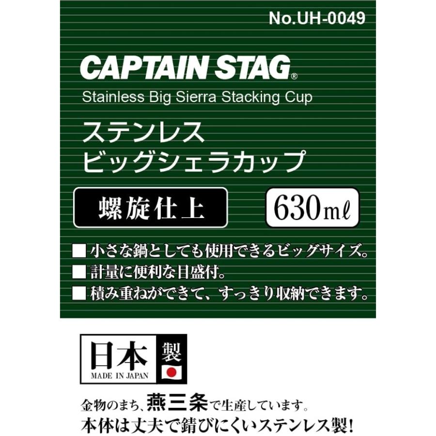 キャプテンスタッグ シェラカップ ステンレス ビッグ 630ml 螺旋仕上 ステンレス製 UH-49