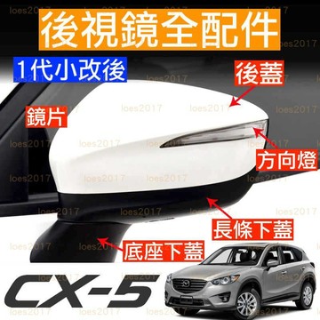 替換 新品 邊框 支架 CX5 CX-5 CX 直上 MAZDA 方向燈 馬自達 後視鏡 照後鏡 外殼 新殼 1代 一代