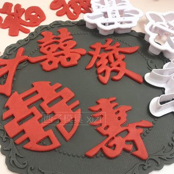 中式發財字體翻糖壓膜新年蛋糕裝飾工具福祿壽喜字婚慶塑料膜