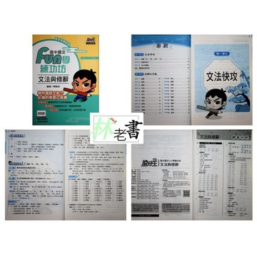 【國中國文閱讀】康軒-Fun學練功坊-文法與修辭(綜合練習) (語文常識)(文法修辭)(學生版)(教師版)(林老書升學專門店)(網路書店)