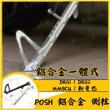 🔱Mr🔱 POSH SYM 三陽 DRG MMBCU邊柱 側柱 腳柱 鋁合金 邊柱檔桿 DRG側柱 MMBCU側柱