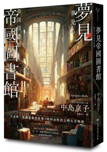 夢見帝國圖書館【日本第一座圖書館的故事，感人經典《東京小屋的回憶》作者女[二手書_近全新]