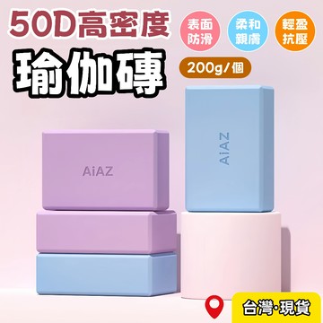 台灣出貨🌈50D高密度瑜珈磚【2入】防滑EVA瑜珈磚 瑜珈磚 泡沫磚 瑜珈塊 舞蹈磚 瑜珈輔具 伸展磚 瑜珈枕頭 泡棉磚