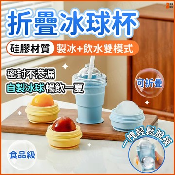 🧊密封不滲漏🧊折疊杯 折疊製冰杯 折疊冰球杯 矽膠摺疊杯 折疊杯子 伸縮杯 冰球杯 摺疊杯 露營杯 露營杯子 隨身製冰杯