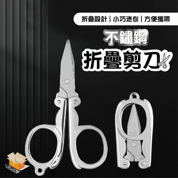 【台灣現貨】不鏽鋼折疊剪刀 多功能剪刀 便攜式旅行剪 鑰匙圈剪刀 迷你小剪刀 家用剪刀 摺疊剪刀 折疊收納 小剪刀 剪刀