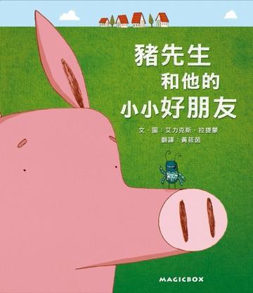 豬先生和他的小小好朋友（新版）【二手書_近全新】TAAZE讀冊生活