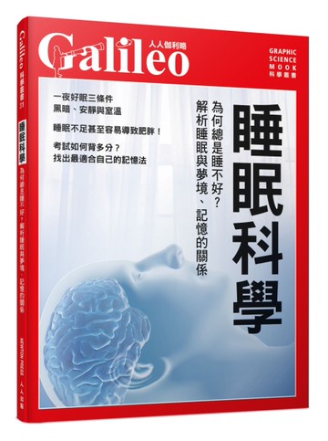 睡眠科學：為何總是睡不好？解析睡眠與夢境、記憶的關係   人人伽利略31[二手書_全新]