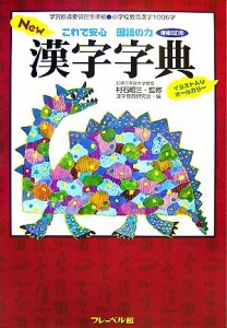  Ｎｅｗ漢字字典　増補改訂版 これで安心国語の力／村石昭三，漢字教育研究会