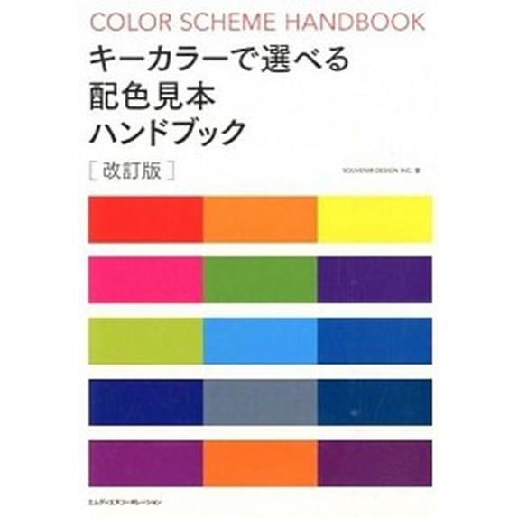 キーカラーで選べる配色見本ハンドブック