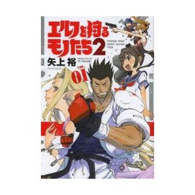 エルフを狩るモノたち2 Vol 01 矢上裕 著 通販 Lineポイント最大0 5 Get Lineショッピング