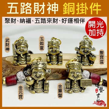 【博藝古玩】五路財神 財神爺 財神 武財神 黃財神 財神鑰匙圈 財神吊飾 五福臨門 招財吊飾 招財鑰匙圈 黃銅鑰匙圈