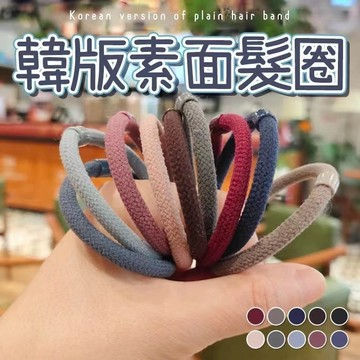 ✅臺灣出貨✅ 韓國素面高彈力髮圈 加粗耐用不纏髪 基礎款 百搭毛線髮圈 束髮繩 頭飾 皮筋 髮飾