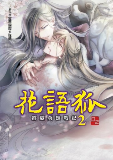 霹靂英雄戰紀 花語狐（2完）（首刷附錄版）[二手書_近全新]