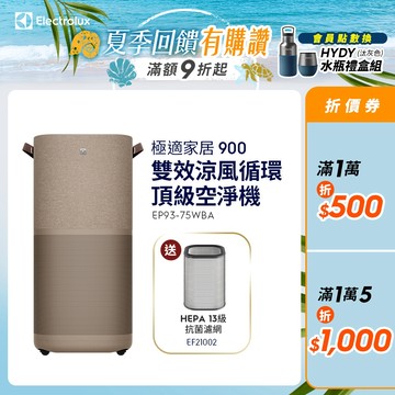 Electrolux 伊萊克斯 極適家居900 雙效涼風循環頂級空淨機(EP93-75WBA)(無熱風)