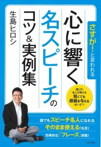 さすが!と言われる心に響く名スピーチのコツ実例集 生島ヒロシ