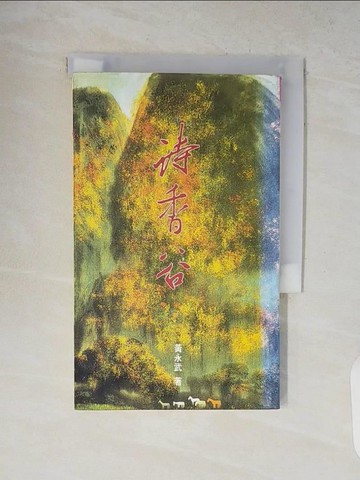 【書寶二手書T8／文學_V1Y】詩香谷_黃永武