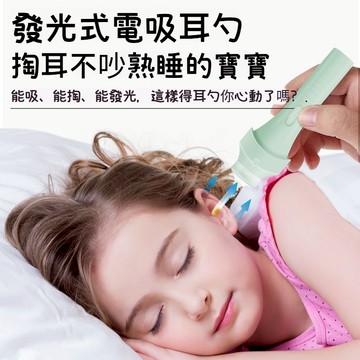 [成人/兒童通用]挖耳朵 發光掏耳棒 電動吸耳器 電動掏耳棒 電動掏耳器 電動吸力發光掏耳棒 掏耳 挖耳朵 挖耳棒 耳扒
