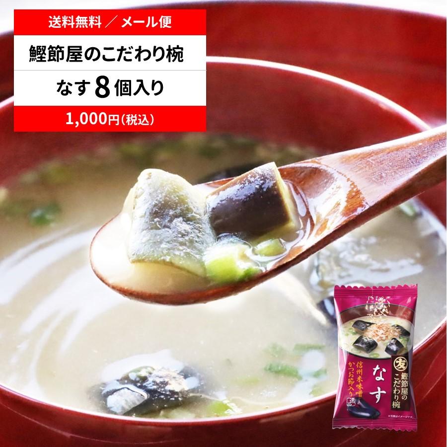 （直送品）マルトモ 鰹節屋のこだわり椀 なすのお味噌汁 メール便 8個セット 送料無料｜公式ストア｜フリーズドライ 味噌汁 だし ダシ 出汁