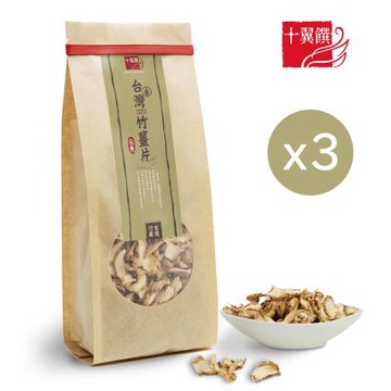 【十翼饌】台灣上等竹薑片80gx3(薑茶/溫補食材/薑片)