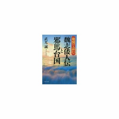新品本 地図で読む 魏志倭人伝 と 邪馬台国 武光誠 著 通販 Lineポイント最大0 5 Get Lineショッピング