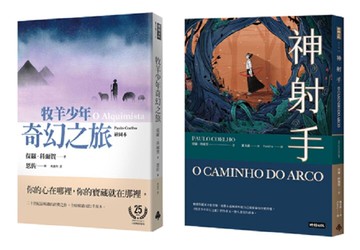 《神射手》＋《牧羊少年奇幻之旅【繪圖本】紀念版》閱讀經典套書 /保羅．科爾賀