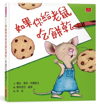 如果你給老鼠吃餅乾(新版)
