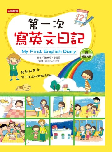 【電子書】第一次寫英文日記(增訂版)