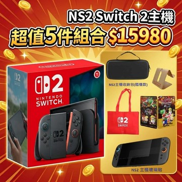 NS2 Switch 2 主機 超值5件組合 台灣公司貨