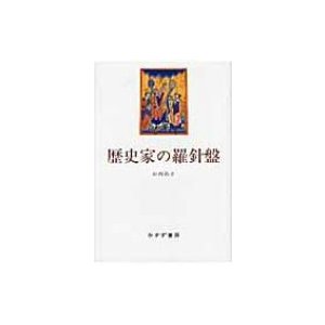 歴史家の羅針盤 山内昌之