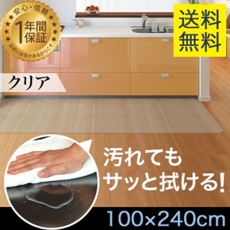 キッチンマット 100×240cm クリア 透明 1.5mm厚 PVC PVCキッチンマット