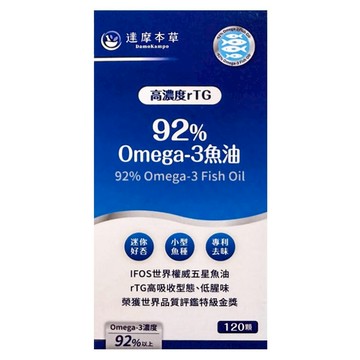達摩本草 92%Omega3專利深海魚油  120顆  450mg  1盒